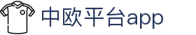 中欧平台app - (中国)襄阳中欧平台app商贸有限责任公司欢迎您